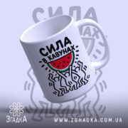 Чашка сила в кавунах, нахилена, глянцева, з ручкою, бренд Згадка.