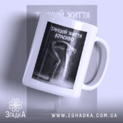 Чашка танцюй життя красиво з принтом танцюристки, бренд Згадка.