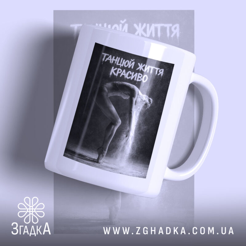 Чашка танцюй життя красиво з принтом танцюристки, бренд Згадка.