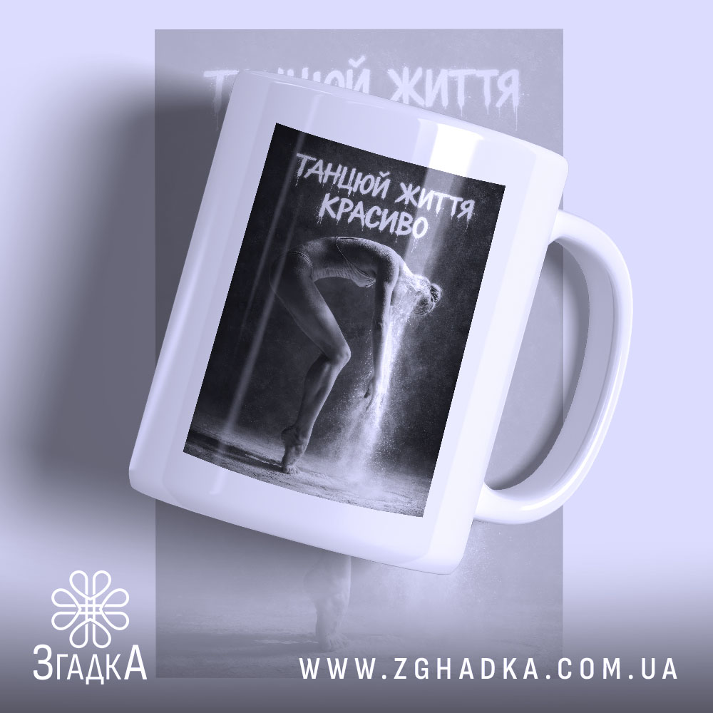 Чашка танцюй життя красиво з принтом танцюристки, бренд Згадка.