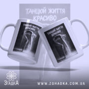 Чашка танцюй життя красиво, дві чашки з принтом, бренд Згадка.