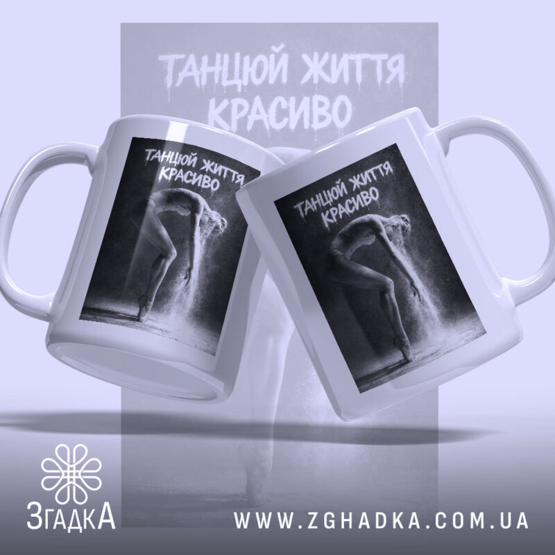 Чашка танцюй життя красиво, дві чашки з принтом, бренд Згадка.