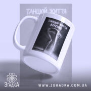 Чашка танцюй життя красиво з боковим ракурсом, бренд Згадка.