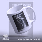 Чашка танцюй життя красиво з верхнім ракурсом, бренд Згадка.