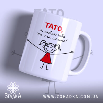 Чашка тато я люблю тебе з малюнком дівчинки, бренд Згадка.
