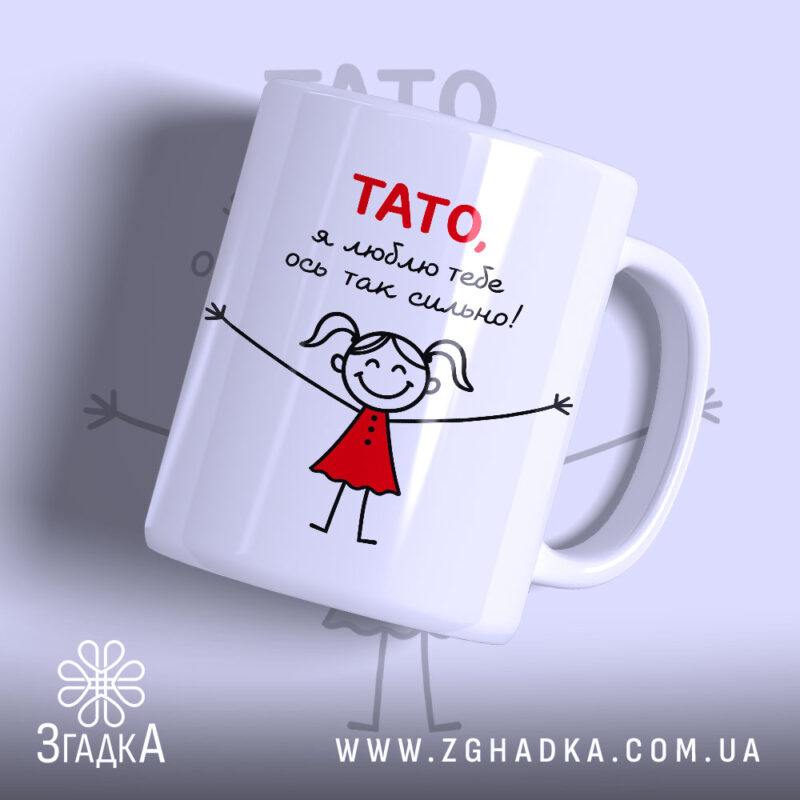 Чашка тато я люблю тебе з малюнком дівчинки, бренд Згадка.