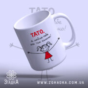 Чашка тато я люблю тебе, нахилена, глянцева, бренд Згадка.