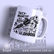 Чашка тату майстер від Бога з чорним принтом, глянцевий фон, бренд Згадка.