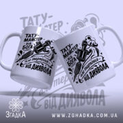Чашка тату майстер від Бога, два ракурси, чорний принт, матовий фон, бренд.