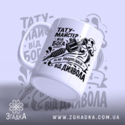 Чашка тату майстер від Бога, боковий ракурс, глянцевий край, чорний напис, бренд.