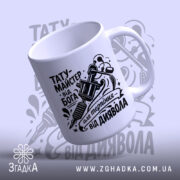 Чашка тату майстер від Бога, нахилена позиція, матовий фон, чорний принт, бренд.