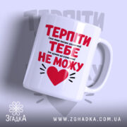 Чашка терпіти тебе не можу з яскравим принтом, бренд Згадка.