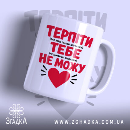 Чашка терпіти тебе не можу з яскравим принтом, бренд Згадка.