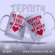 Чашка терпіти тебе не можу, дві чашки з принтом, бренд Згадка.