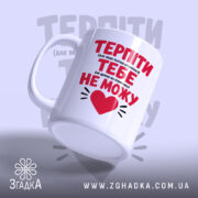 Чашка терпіти тебе не можу, ракурс знизу, глянцевий край, бренд Згадка.