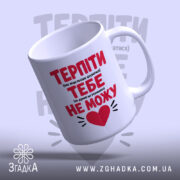 Чашка терпіти тебе не можу, зручна ручка, матова поверхня, бренд Згадка.