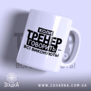 Чашка тренер завжди правий, біла з чорним написом, бренд Згадка.