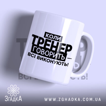 Чашка тренер завжди правий, біла з чорним написом, бренд Згадка.