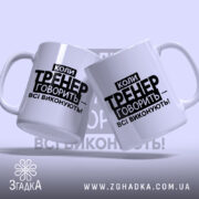 Чашка тренер завжди правий, дві чашки з написом, бренд Згадка.