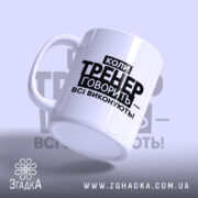 Чашка тренер завжди правий, ракурс з боку, матова поверхня, бренд Згадка.