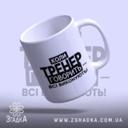 Чашка тренер завжди правий, нахилена з ручкою, глянцева, бренд Згадка.