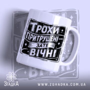 Чашка трохи притрушені зате вічні, біла з чорним принтом, бренд Згадка.