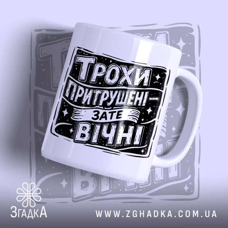 Чашка трохи притрушені зате вічні, біла з чорним принтом, бренд Згадка.