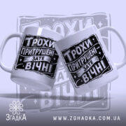 Чашка трохи притрушені зате вічні, дві чашки з принтом, бренд Згадка.