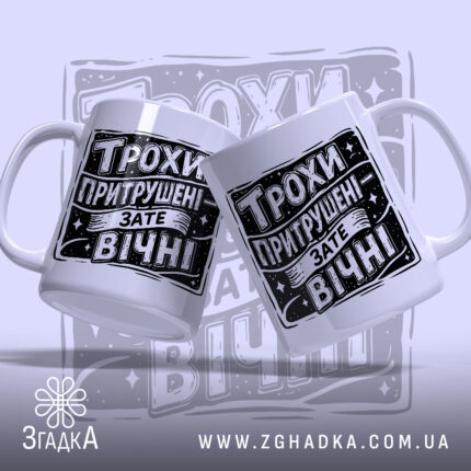 Чашка трохи притрушені зате вічні, дві чашки з принтом, бренд Згадка.