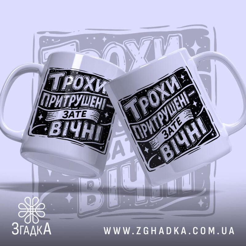 Чашка трохи притрушені зате вічні, дві чашки з принтом, бренд Згадка.