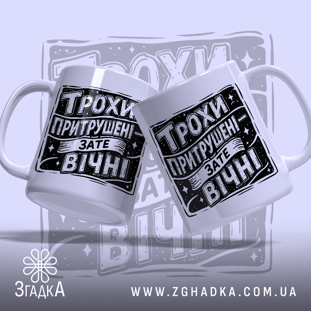 Чашка трохи притрушені зате вічні, дві чашки з принтом, бренд Згадка.