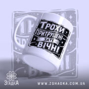 Чашка трохи притрушені зате вічні, ракурс з боку, глянцевий край, бренд Згадка.