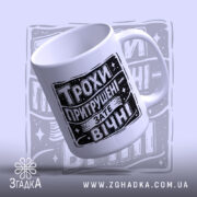 Чашка трохи притрушені зате вічні, ракурс знизу, матова поверхня, бренд Згадка.