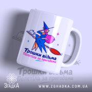 Чашка трошки відьма з яскравим принтом на білому фоні, Згадка.