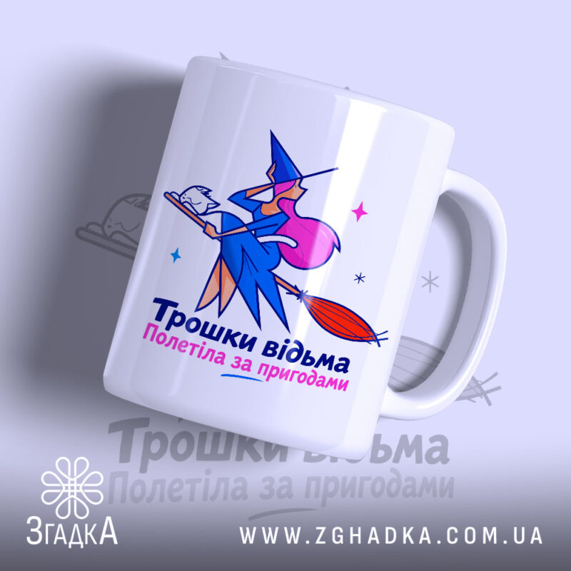 Чашка трошки відьма з яскравим принтом на білому фоні, Згадка.