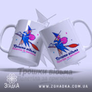 Чашка трошки відьма з двома ракурсами, кольоровий принт, Згадка.