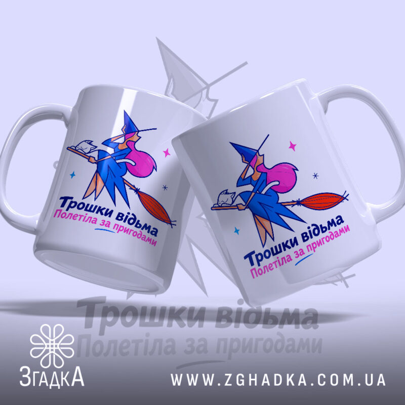 Чашка трошки відьма з двома ракурсами, кольоровий принт, Згадка.