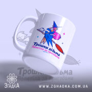 Чашка трошки відьма з бокового ракурсу, матова поверхня, Згадка.