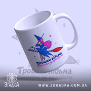 Чашка трошки відьма з нахилом, глянцевий край, яскравий малюнок, Згадка.