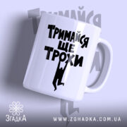 Чашка тримайся ще трохи, біла з чорним написом, бренд Згадка.