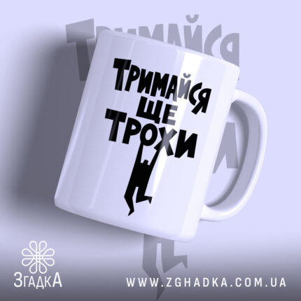 Чашка тримайся ще трохи, біла з чорним написом, бренд Згадка.