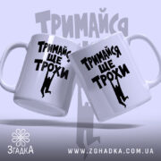 Чашка тримайся ще трохи, дві чашки з принтом, бренд Згадка.