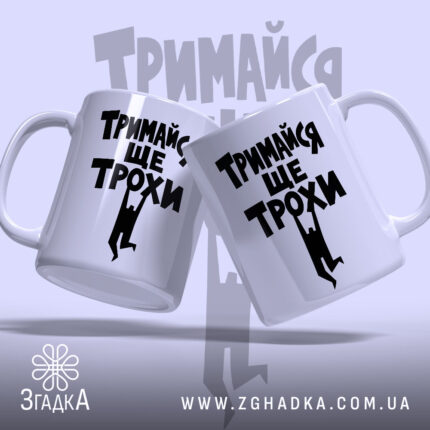 Чашка тримайся ще трохи, дві чашки з принтом, бренд Згадка.