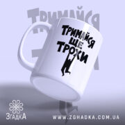 Чашка тримайся ще трохи, ракурс з боку, глянцевий край, бренд Згадка.