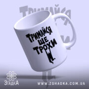 Чашка тримайся ще трохи, з верхнього ракурсу, матова поверхня, бренд Згадка.