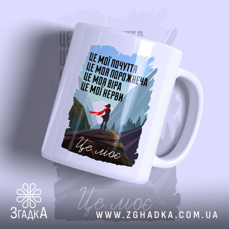 Чашка це моє почуття і мій світ, біла чашка з принтом на.