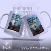 Чашка це моє почуття і мій світ, дві чашки з принтом, на.
