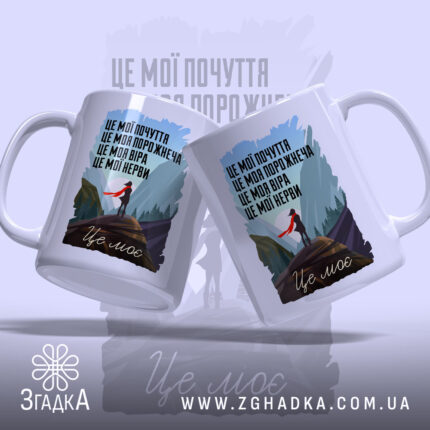 Чашка це моє почуття і мій світ, дві чашки з принтом, на.
