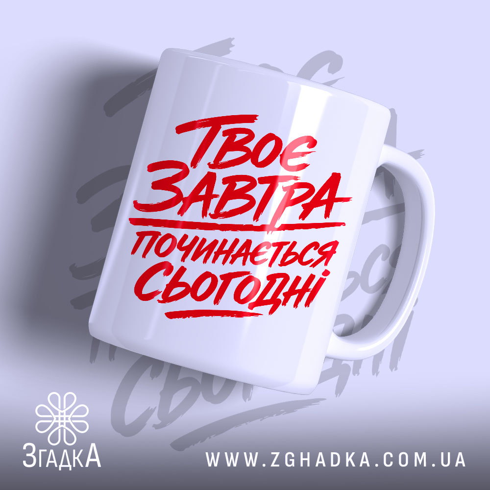 Чашка твоє завтра починається сьогодні, біла з червоним написом, бренд Згадка.