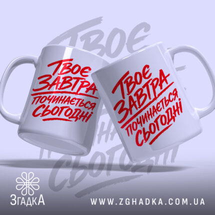 Чашка твоє завтра починається сьогодні, дві чашки з червоним принтом, бренд Згадка.
